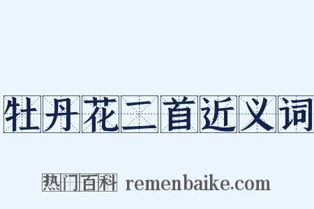牡丹花二首近义词是什么意思的图片